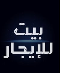 نص بيت خلفي • حي الانصار • ٦٠م