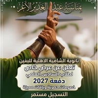 ثانوية الشامية • السادس العلمي • دفعة ٢٠٢٧