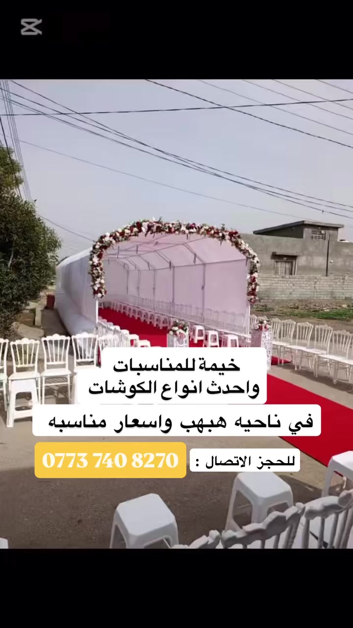 احدث #الكوشات لهبهب لانكم تستاهلون 
 وأجمل اللحضات عيشها من - العمر 
#خيمه للمناسبات 
#عيد_ميلاد
#تخرج
#حنه
#خطوبه
#حفله عائليه
اي شي يتوفر عدنا التوصيل مع الشد والفك 
احجز والباقي علينا

‭0773 740 8270‬
