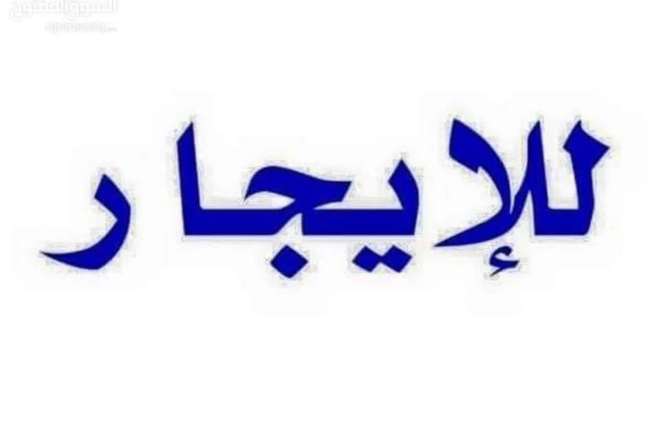 كشك الايجار أمام منتزه الياسمين  أمام الحديقه الخضراء والمنصت مناسبات اتصل ***********
