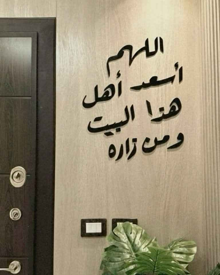 جدد بيتك بلمسة ملكية!👑
الجمال دايما في التفاصيل ..وعشان تفاصيل بيتك تهمنا، عملنالك تشكيله من ارقى اعمال الديكور والآيات القرآنية المحفورة بالليزر بدقة متناهية.
سواء بتفرش بيتك الجديد أو حابب تجدد وتضيف بركه ونور للمكان، شغلنا هيغير شكل الحيطه تمامٱ،😉
.📌متاح الشحن والتوصيل.
.📌تنفيذ المقاسات والألوان حسب الطلب.
اضغط على رسائل الصفحه دلوقتي واسأل عن تفاصيل العرض وسيب الباقي علينا📩01100464284
#ديكورات-داخلية #حفر ليزر #ايات قرآنية #ديكور -مودرن #لمسه- فنيه  شركه الكريم القاهرة, مصر


**إذا كنت صاحب هذا الإعلان وتريد حذفه لأي سبب، رجاءا أرسل رسالة إلى الدعم الفني**