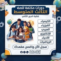 دورة مركزة • الثالث المتوسط • دور ثاني