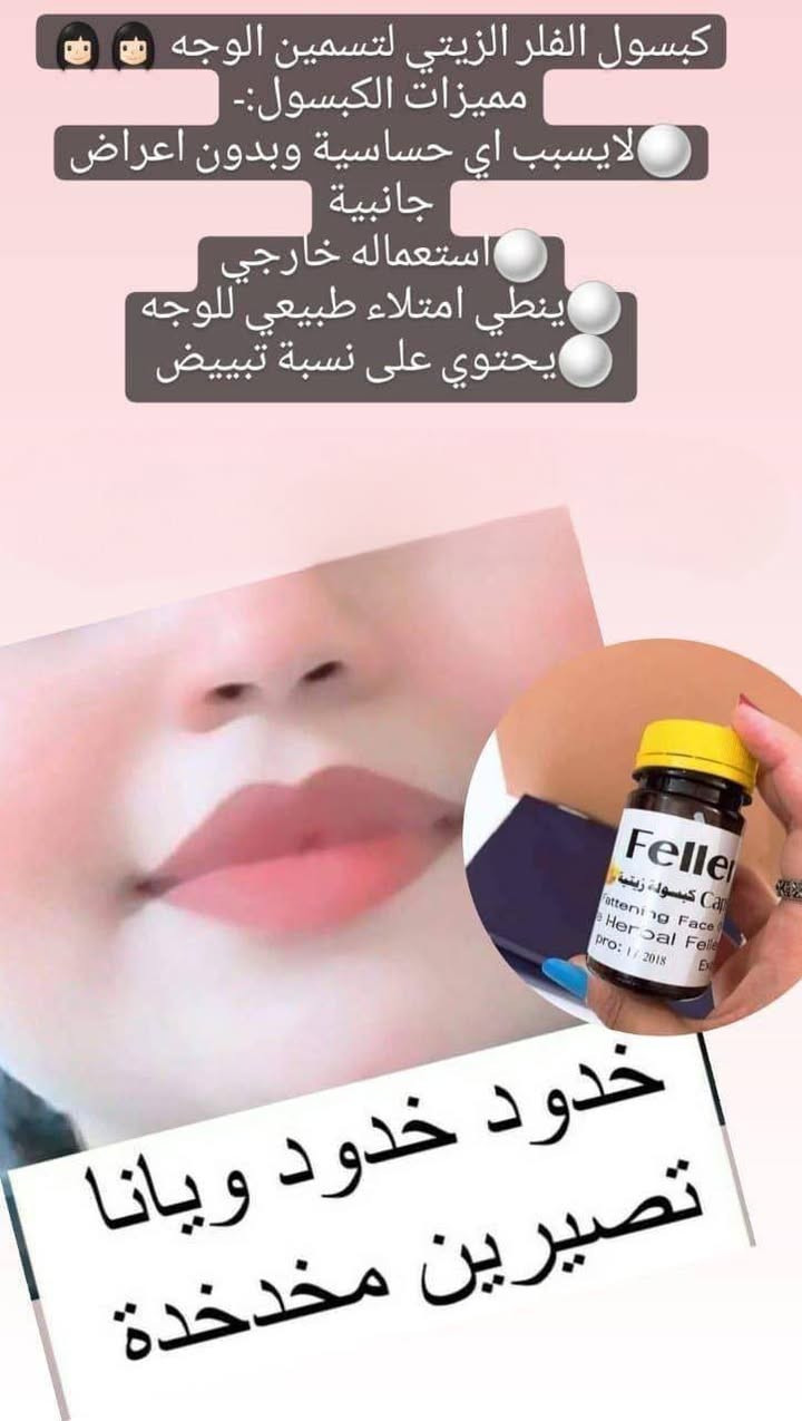 تفاصيل هذا المنتج ♥️
هو كبسول لتسمين الوجه والخدود وتبيض البشرة والجسم واعطائها نضارة وجمال اضافي 
هذا المنتج عشبي وامن وليس له اي اضرار جانبية  🥰
المنتج لتسمين وتبيض الوجه بشكل طبيعي وملحوض والتخلص من ضعف الوجه المنتج طبيعي 100% من الاعشاب ..🍀🍀🍀

المنتج امن للحوامل والمرضعات وامراض السكر والضغط 
(وداعا لحقن البوتوكس والفلر) ..
حبوب قوية النتائج .. شد البشرة ونفخ الخدود والقضاء على التجاعيد وتبيض وتفتيح البشره من 1-7 درجات ويحتوي على 🌕
الكثير من الفيتامينات والاعشاب 
فوائد الحبوب 
تسمين الوجه. ازاله الكلف.  النمش. توحيد لون البشره ، تفتيح للبنات اللي بشرتهم غامقه ، ازالة الخطوط الرفيعه تحت العين و تنعم البشره ،شد البشرة


**إذا كنت صاحب هذا الإعلان وتريد حذفه لأي سبب، رجاءا أرسل رسالة إلى الدعم الفني**