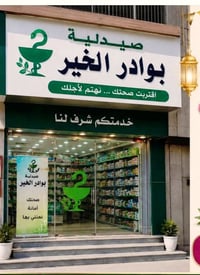 صيدلية بوادر الخير • شارع الشلامجة • دوام ٣م-٩م
