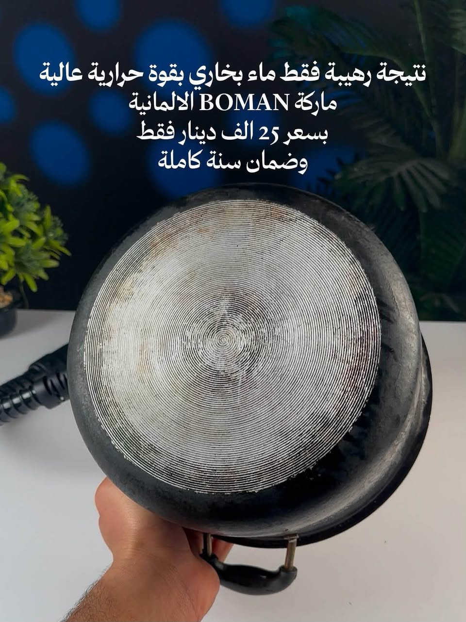 جهاز التنظيف البخاري Boman الألماني الحل الأسرع لإزالة الدهون المعقدة والبقع القديمة بدون مواد كيميائية.
بقدرة 1050 واط يولد بخار حراري قوي يعقم وينظف بوقت قصير.

المميزات:
•تسخين سريع
•غطاء محكم من الفولاذ
•هيكل قوي للاستخدام اليومي
•تشغيل وإيقاف آمن
•6 ملحقات للتنظيف العميق بكل الزوايا وعلى الأسطح المعدنية والأقمشة

جهاز واحد يغنيك عن مواد التنظيف ويخلي بيتك أنظف بسهولة.
✨ اختصر جهدك مع قوة البخار من Boman الألمانية


**إذا كنت صاحب هذا الإعلان وتريد حذفه لأي سبب، رجاءا أرسل رسالة إلى الدعم الفني**