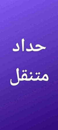 حدادة بركات فاطمة الزهراء المتنقلة            لعمل السقوف والواجهات وا...