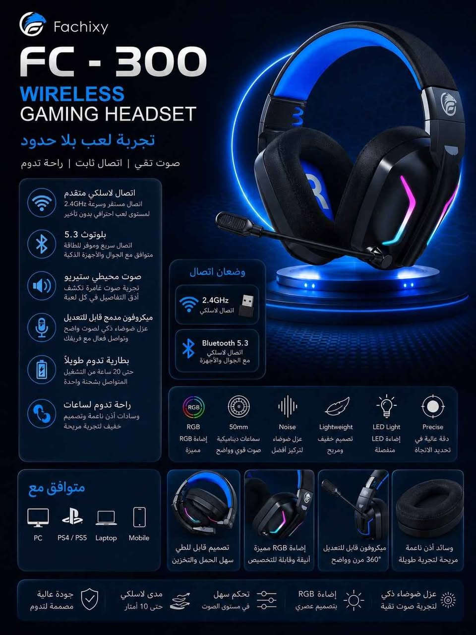 ⚡ سماعة الألعاب اللاسلكية Fachixy FC-300 – أداء احترافي وتوافق شامل مع جميع أجهزتك!

🚀 المميزات والمواصفات التفصيلية:

🔹 بطارية جبارة تدوم طويلاً: العب براحتك وبدون أي قلق من انقطاع الشحن! بطارية قوية جداً توفر لك حتى 20 ساعة من التشغيل المتواصل بشحنة واحدة فقط.

🔹 وضعان للاتصال اللاسلكي (بدون تأخير): تمنحك حرية تامة بفضل دعمها لاتصال (2.4GHz) السريع والمستقر جداً (Ultra-low latency) للعب الاحترافي بدون أي تأخير في الصوت، بالإضافة إلى بلوتوث (Bluetooth 5.3) الموفر للطاقة للربط السريع مع الجوال والأجهزة الذكية.

🔹 صوت محيطي ستيريو دقيق: مزودة بسماعات ديناميكية ضخمة بحجم (50mm) توفر صوتاً محيطياً قوياً وواضحاً، مع دقة عالية لتحديد اتجاه خطوات الأعداء وكشف أدق التفاصيل في ألعاب الشوتر.

🔹 توافق شامل مع جميع المنصات: تعمل بكفاءة عالية على جميع الأجهزة! متوافقة تماماً مع أجهزة الكمبيوتر (PC)، اللابتوب، البلايستيشن (PS4 / PS5)، الآيباد، الموبايل، أجهزة نينتندو (Nintendo Switch)، مع مدى لاسلكي ممتاز يصل حتى 10 أمتار.

🔹 ميكروفون احترافي مرن لعزل الضوضاء: ميكروفون مدمج قابل للتعديل بمرونة بزاوية 360 درجة، مزود بتقنية عزل الضوضاء الذكي (Noise Cancelling) لضمان صوت نقي وتواصل فعال مع فريقك بدون إزعاج الخلفية.

🔹 تصميم مريح جداً وقابل للطي: مصممة للعب لساعات طويلة بفضل وزنها الخفيف ووسادات الأذن المصنوعة من مواد ناعمة وطرية (لا تسبب ضغطاً أو حرارة على الأذن). كما تتميز بتصميم عملي قابل للطي لسهولة الحمل والتخزين في الحقيبة.

🔹 إضاءة RGB وأزرار تحكم مدمجة: تتميز بإضاءة RGB منفصلة بتصميم عصري يضيف لمسة حماسية لغرفتك، بالإضافة إلى أزرار تحكم سهلة وسريعة مدمجة في السماعة للتحكم بمستوى الصوت وإعدادات التشغيل.
📦 السعر: 29 الف فقط! بغداد, العراق


**إذا كنت صاحب هذا الإعلان وتريد حذفه لأي سبب، رجاءا أرسل رسالة إلى الدعم الفني**