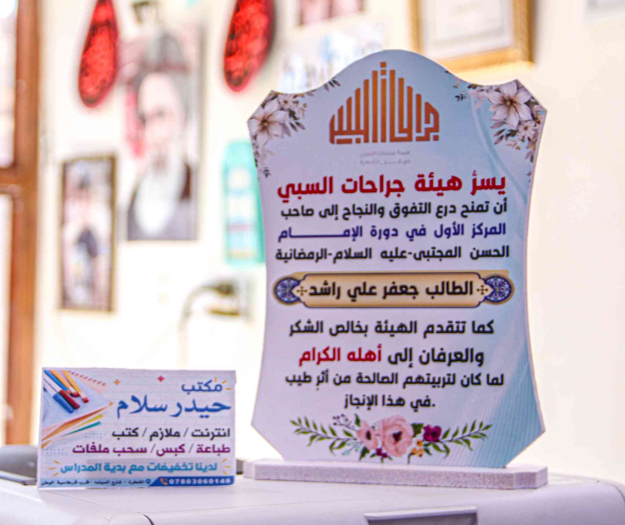 عرض خاص للمدرسين وادارات المدارس 
اجمل هديه تكرمون بيها طلابكم هي الدروع الفوم والشهادات التقديرية 
اسعار مناسبة جداً جداً  للاستفسار واتساب *********** 
او زورونا لمكتبنا العنوان الشطرة شارع السينما مكتب حيدر سلام
