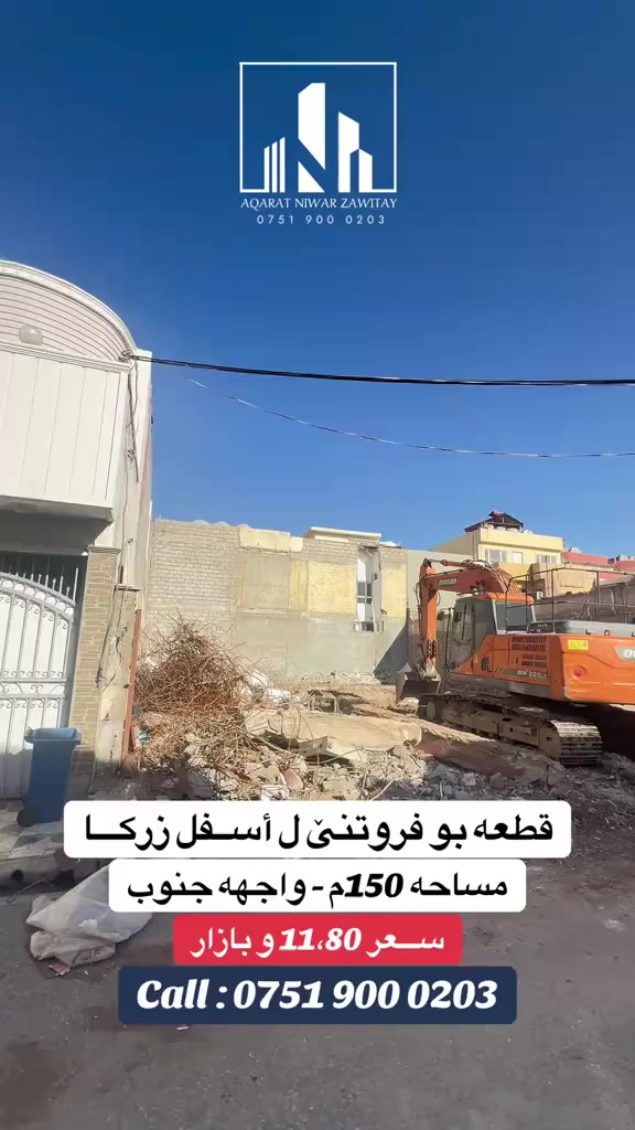 عقــــــارات نیـــــــوار زاویتــــــــەی
☎️ بو پتر پيزانينا په يوه نديى بمه بكه ن
♦هەر خانیێ تەهەبیت بوفروتنێ بومەفرێکە
Call : Whats app & viber & Telegram
 0751 900 0203
