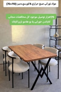 ٤كرسي • ميز110×70 • تركي اصل