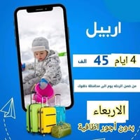 💙>>> اارررربيل << 😍❤️😍 سوينالكم أربيل لمدة 4. ايام ٤٥  الف   سارعوا با...