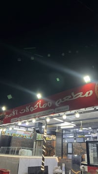 يسرّ مطعم ألامير أن يعلن عن افتتاحه واستقبال زبائنه الكرام، لنقدّم تجر...