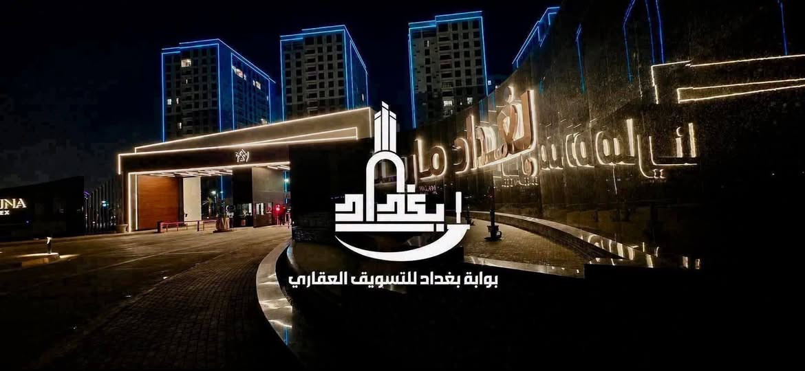 شقة مميزة للبيع في مجمع مارينا السكني مجاور جسر الجادرية ونخيل بغداد
المساحة / 171 متر
الطابق / 14
عدد الغرف / 3 وحدة ماستر

شقة مميزة وجاهزة للسكن  
📲 التفاصيل واتساب: ***********

شركة بوابة بغداد للتسويق العقاري
نختار لك الأفضل 🏙️
