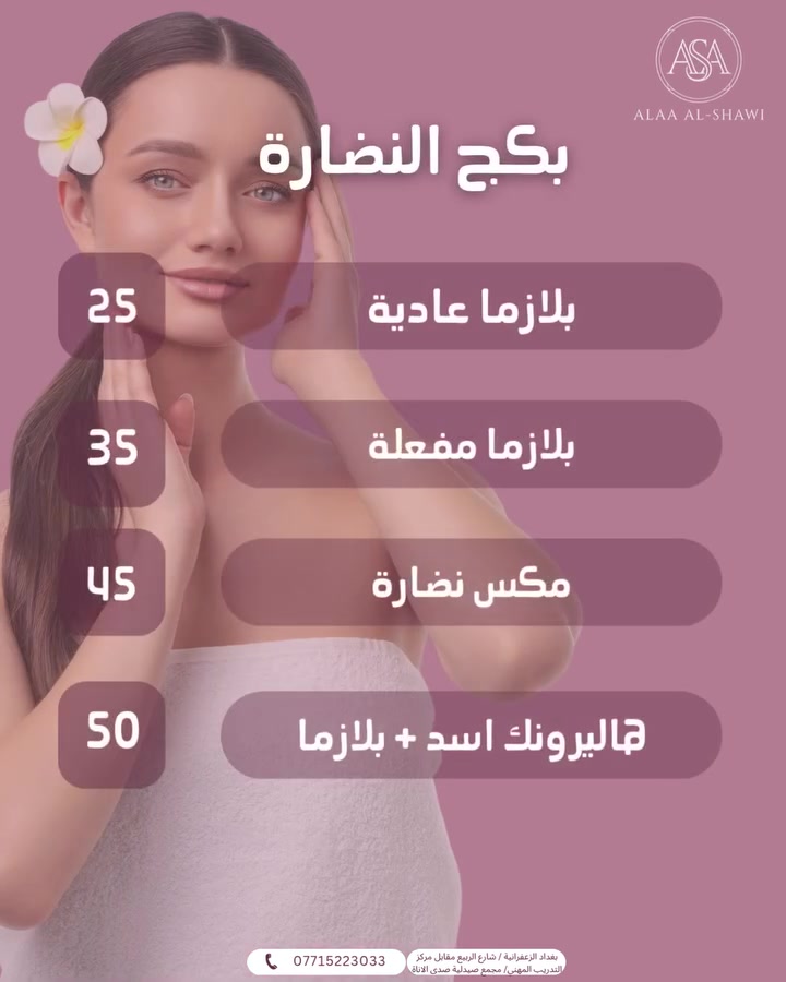 عروض العيد ✨

عياده الدكتوره الاء الشاوي 
للحجز والاستفسار 
*********** 

العنوان : بغداد الزعفرانية شارع الربيع مقابل مركز التدريب المهني مجمع صيدليه صدى الاناه
