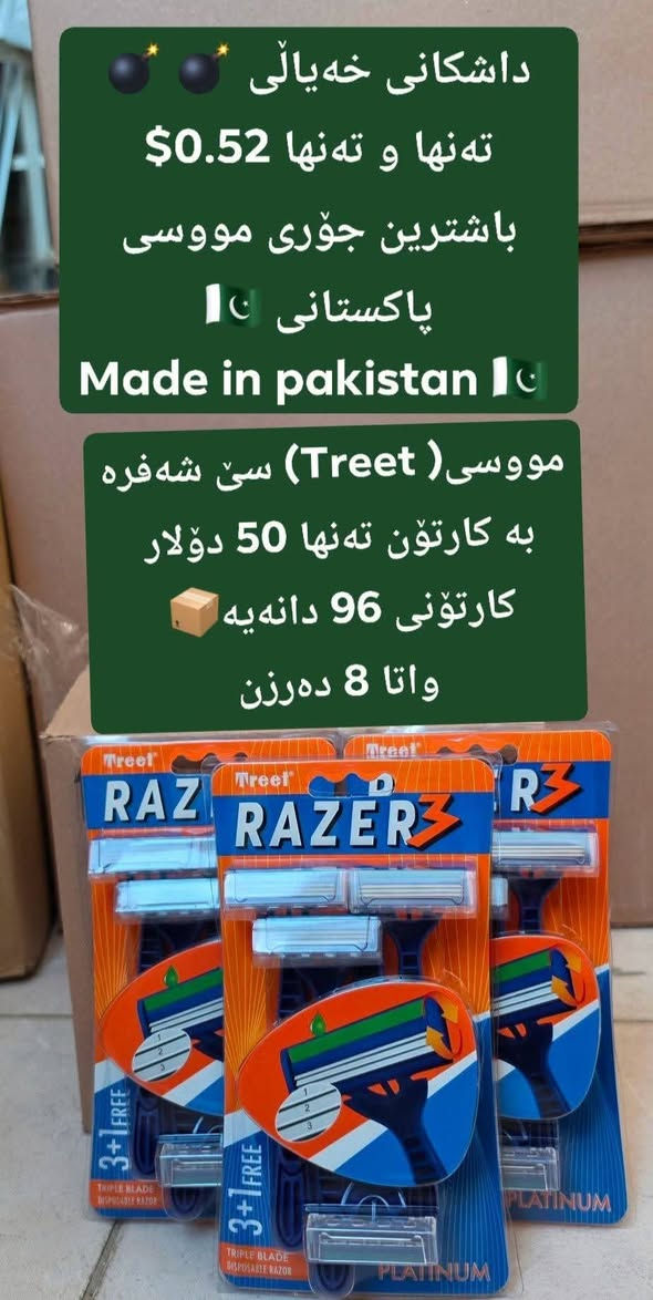 داشکانی خەیاڵی 💣 💣 تەنها و تەنها 0.52$
باشترین جۆری مووسی پاکستانی 🇵🇰
Made in pakistan 🇵🇰
مووسی( Treet) سێ شەفرە بە کارتۆن تەنها 50 دۆلار کارتۆنی 96 دانەیە📦 
واتا 8 دەرزن
داشکانی کاتی🔥
گەیاندن هەیە بۆ هەموو عێراق و رۆژئاوای کوردستان
***********
 بەکەمترین کات دەگات بەدەستت.
دەتوانن داخیلی گروپەکانمان بن لە تۆڕی کۆمەلایەتی. وەتسئەپ یاخود تیلیگرام یاخود فایبەر. 
لینکی گرووپی وەتسئەپ 
https://chat.whatsapp.com/JdzXO3ecoQVIN1kBHoB8kV

لینكی گرووپی تەلەگرام
https://t.me/erbilchina
لینكی گرووپی ڤایبەر

https://invite.viber.com/?g2=AQASnY2jyKpvj1QIzq%2BierGYvgrSyhf47OjmKkg2%2BTC7Eqrz1pg1CpmYdS3XALeK
