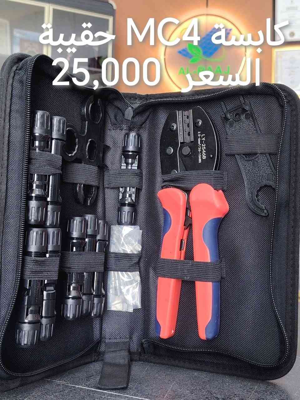 السلام عليكم و تقبل الله صيامكم 

كل ما تحتاجه من مستلزمات الطاقة الشمسية متوفر لدى #مكتب_البعاج 
يوجد توصيل لجميع محافظات العراق 
***********
***********
