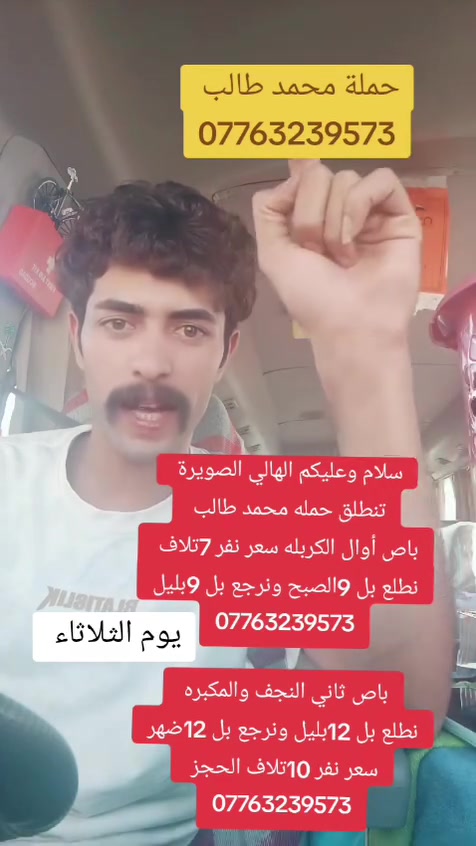 سلام وعليكم الهالي الصويرة 
تنطلق حمله محمد طالب 
يوم الثلاثاء الكربله سعر نفر 7تلاف 
نطلع ساعه 9الصبح ونرجع بل 9بليل 
***********

باص ثاني النجف الأشرف والمكبره يوم الثلاثاء 
نطلع ساعه بل 12بليل ونرجع بل 12ضهر 
سعر نفر 10تلاف الحجز 
***********

