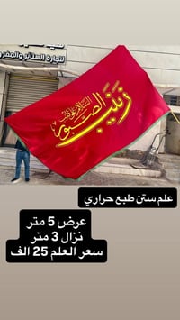 تم توفير كافة الرايات الحسينيه مختلف الاحجام والقياسات نوع القماش ستن ...