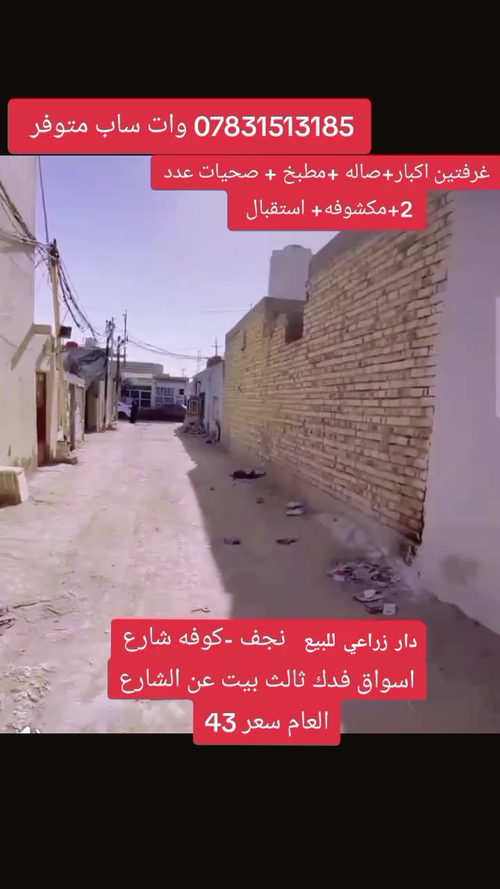سلام عليكم
بيت للبيع 120متر على شارعين عقد زراعي مشمول بقرار 320 مرقم من قبل البلديه ومفتوح بي استماره 
البيت يحتوي ع غرفتين اكبار وصاله ومكشوفه وحمام غربي وحمام شرقي ومطبخ وطارمه واستقبال وسطح كبير الارضيه  بورسلين + كاشي اساس صب بناء ابلوك + طابوك سكف اعكادة البيت شغل درجه اولى مال جناي يشهد الله مال عائلة كبيرة هم كافة الخدمات انترنيت ضوئي وطني مولدة مدارس حكوميه ثالث بيت عن التبليط موقع حلو يم الطابو الصرف شارع اسواق فدك  للاخير جهة سايدين 17 تموز 
السعر  43وبي مجال بسيط للشراي 

للاستفسار اكثر ***********
