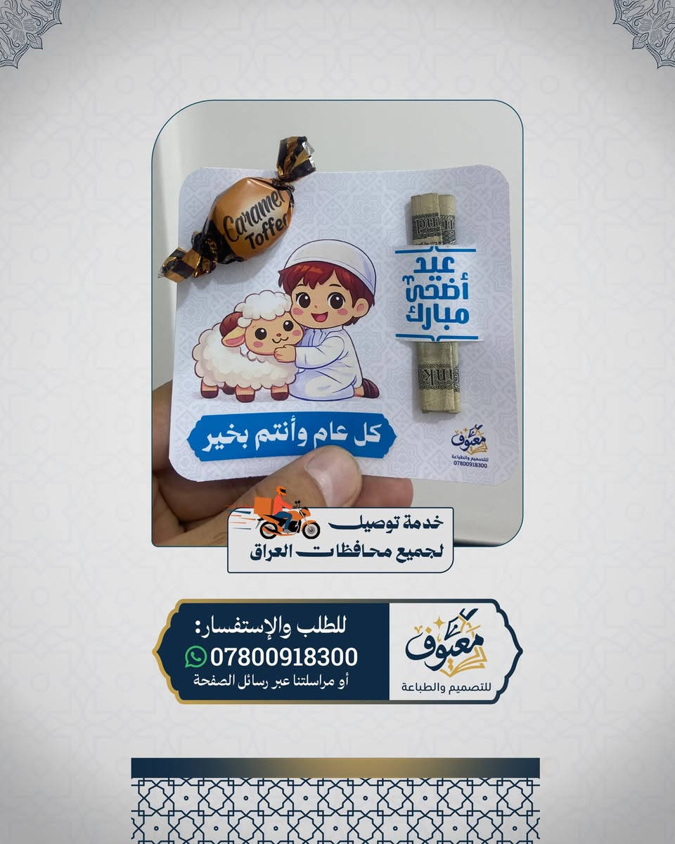 توزيعات العيد.. فرحة تترك أثر بكل طفل! ❤️
بـ 'معيوف'، العيد ويانا غير.. جهزنا لكم تشكيلة متنوعة من توزيعات العيد اللي تفرح الصغير والكبير. 🐑✨

الشي المميز؟ 
إنو نكدر نسوي التوزيعة باسم وصورة طفلكم، حتى تصير العيدية هدية خاصة ومميزة باسمه. 📸🎁
💡 تصفحوا الصور وشوفوا النماذج اللي سويناها، واختاروا اللي يعجبكم لطفلكم.

🚚 توصيل لكل محافظات العراق.

للحجز والاستفسار، تواصلوا ويانا على الرقم واتس: ***********
أو مراسلتنا عبر رسائل الصفحة. 📩

#توزيعات_العيد #عيد_الاضحى #توزيعات_أطفال #هدايا_العيد  #توزيعات_مخصصة #تجهيزات_العيد #العراق #بغداد #الرمادي #توزيعات_عيد_الأضحى #فرحة_العيد #هدايا_مميزة
#معيوف_للتصميم_والطباعة
