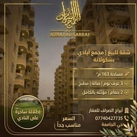 شقق للبيع ايادي بسكولاتة للاستفسار   07740427735