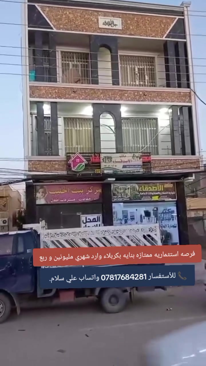 فرصه استثماريه ممتازه بنايه بكربلاء
بنايه 100 متر بكربلاء حي العباس بموقع تجاري عألشارع مباشر 3 طوابق تحتوي على 3 شقق و 2 محلات مؤجرات بناء درجه اولى صب كونكريت مسلح طابوگ جمهوري
( وارد شهري مليونين و ربع ) طابو زراعي سند 25 
تحويل مباشر من صاحب السند ( السعر 425 مليون ) 
للأستفسار *********** واتساب علي سلام.
