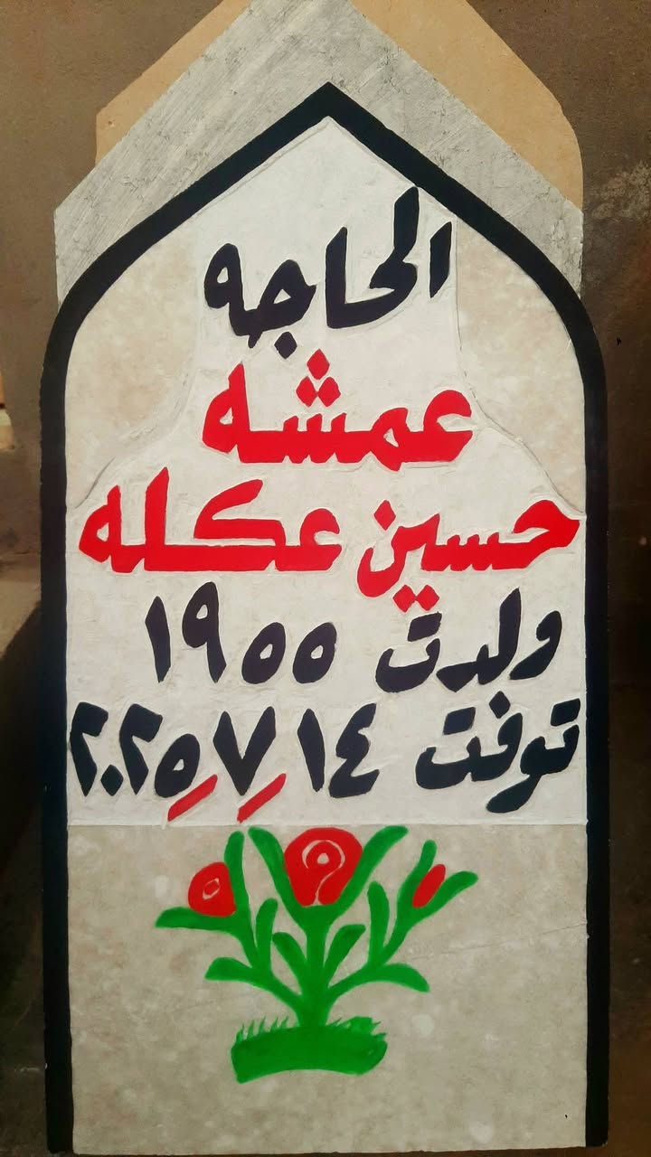 اطال الله اعماركم ان شاءالله يوجد حجر شواهدنصايب قبور حجر حلان  ومرمر حفروصبغ كامل والرحمه لجميع موتا المسلمين باذن الله. ***********   *********** هشام. بيهن وتسأب..
