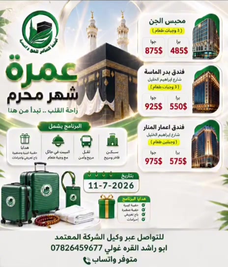 #توكلنا_على_الله 
الرحلة القادمة 11-7-2026


**إذا كنت صاحب هذا الإعلان وتريد حذفه لأي سبب، رجاءا أرسل رسالة إلى الدعم الفني**