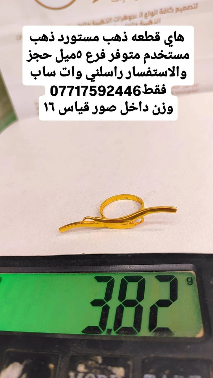 هاي قطعه ذهب مستورد ذهب مستخدم متوفر فرع ٥ميل حجز والاستفسار راسلني وات ساب فقط***********
وزن داخل صور
