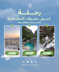 رحــلات كردستان العراق ( اربيل ، دهوك ، السليمانية) كل ثلاثاء وخميس بر...