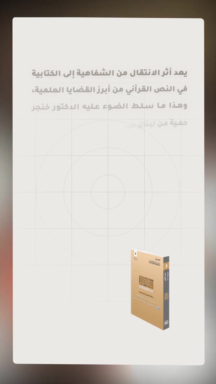 في إطار سعينا لإبراز مضامين #مجلة (#قرآنيات) بروح معاصرة وحيوية، نضع بين أيديكم سلسلة من الفيديوهات التي تتضمن #اقتباسات مُنتقاة من مقالات وأبحاث نُشرت في أعداد مختلفة من المجلة.
هذه المقاطع تأتي لتقريب الأفكار وإشراك المتابع في أفق المجلة العلمي والفكري، وتشكّل دعوة مفتوحة للباحثين والمهتمين لمتابعة إسهاماتها المتنوعة. 

#تابعوا هذه الفيديوهات وشاركونا رأيكم، فكل اقتباس منها هو مدخل إلى عالم أوسع من البحث والتأمل.

#إعلام_مركز_تجديد_للفكر_والثقافة.


**إذا كنت صاحب هذا الإعلان وتريد حذفه لأي سبب، رجاءا أرسل رسالة إلى الدعم الفني**