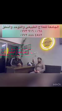 الجامعة للعلاج الطبيعي والتوحد والنطق  قصة نجاح جديدة تُضاف إلى سجل إن...