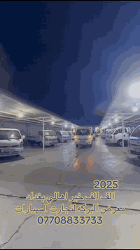 مباع • معرض البركه • بغداد