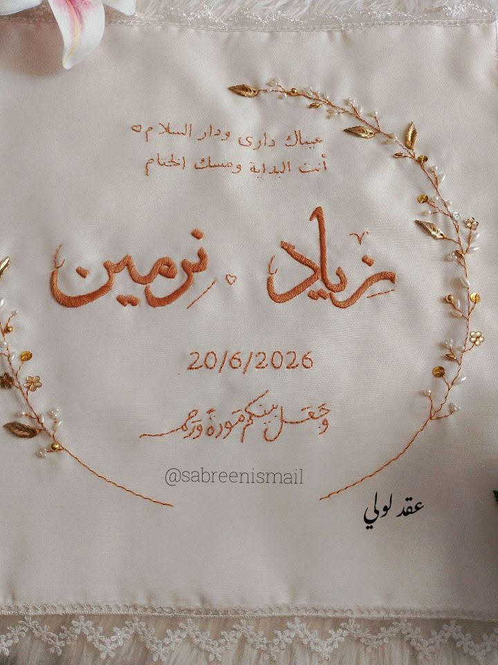 ومن بين ملايين الوجوه، اختارك الله لي، فالحمد لله على أجمل نعمة❤

#عقد_لولي
#صابرين_اسماعيل
#منديل_كتب_كتاب
#بصمة_كتب_كتاب
#بصمة_العروسين

#عقد_لولي
#صابرين_اسماعيل
#منديل_كتب_كتاب
#بصمة_كتب_كتاب
#بصمة_العروسين
#منديل_مطرز
#تطريز_يدوي
#هاند_ميد
#هدايا_مخصصة
#ذكريات_العمر
#تفاصيل_الزفاف
#كتب_كتابي
#عروسة_2026
#هدايا_العروسين
#توزيعات_كتب_كتاب
#Embroidery
#Handmade
#WeddingHandkerchief
#WeddingDetails
#CustomEmbroidery
#BrideToBe
#LoveStory


**إذا كنت صاحب هذا الإعلان وتريد حذفه لأي سبب، رجاءا أرسل رسالة إلى الدعم الفني**