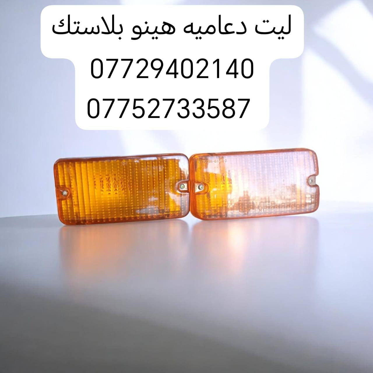 السلام عليكم متوفره جميع الاشاير
جميع البكليت جميع مازدات جميع سكنات
هينو نيسان فوسه شفل كرين كنتر
مكانه بغداد ساحه مضفر محلات السجاد
تواصل مع هاذه رقم *********** واتساب
رقم *********** واتساب
