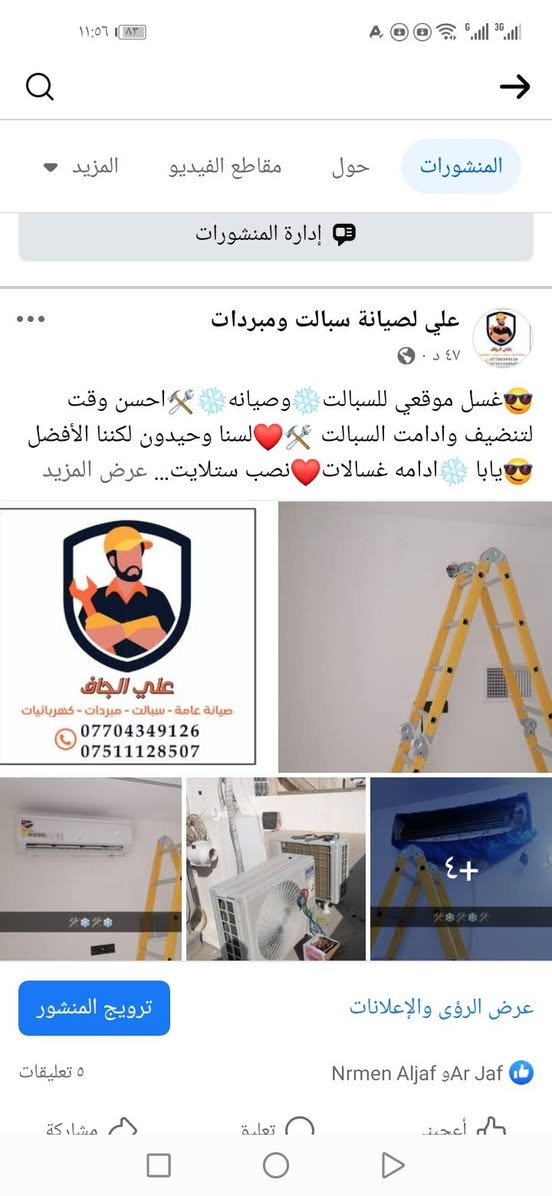 😎غسل موقعي للسبالت❄️وصيانه❄️🛠️احسن وقت لتنضيف وادامت السبالت 🛠️❤️لسنا وحيدون لكننا الأفضل
😎يابا ❄️ادامه غسالات❤️نصب ستلايت❤️سبالت ومبردات❤️تنضيف منازل👌🏻
غسل موقعي  ❄️وادامت.  ❄️وصيانه كهرباء المنازل❤️سبالت ومبردات ❄️ معالجت ماء الحار في فصل الصيف❄️لكل اجهزة التبريد القطعة الداخلية والخارجية  جداري وكنتوري  🧽 هدفنا ارضاكم❤️❄️
باسعار مناسبة 👌❄️نصب❄️فتح❄️شراء❄️ لادوخ ولاتحتار 🏃🏻بس راسلنه ع واتس او اتصال 🏃🏻 والباقي علينه ❤️نجيك للبيت❄️👌🏻 وسبلتك يرجع بلادي وكفائه بل عمل❄️❄️*********** واتس *********** واتس #اربيل #سبالت #صيانة #كردستان #اربيل #سبالت #صيانة #مبردات #اسطه #سبالت #اربيل #سبالت #صيانة
