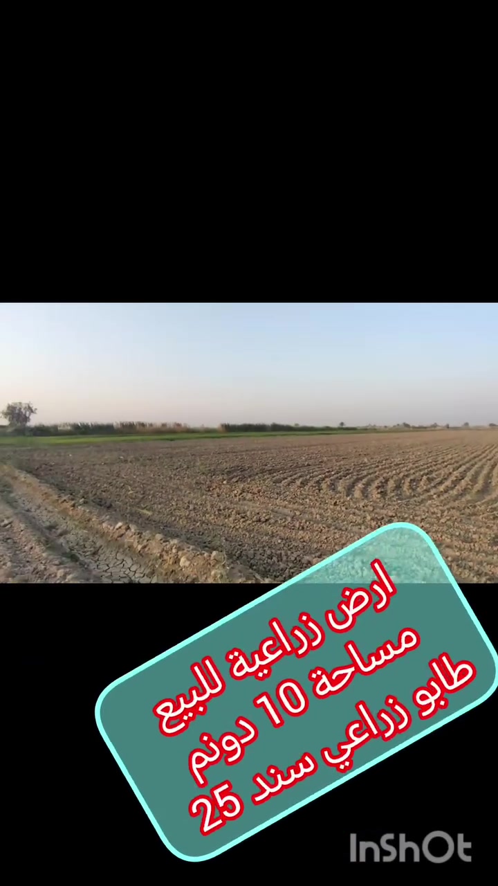 ارض زراعية للبيع مساحة 10دونم سند 25
موقع بغداد اليوسفية تقاطع الطاقة الروسية وسوق ابو طارق
سعر الدونم #ب٣٣ مليون✋ 
استفسار
***********-***********
#نستقبل_كافة_العروض_بيع_شراء
