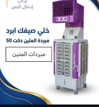 مبرد المتين • حجم 40 • حجم 50