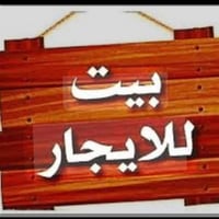 للايجار ... للايجار  مشتمل بديوان الاصيل ١٠٠ متر  غرفتين نوم وصالة ومط...