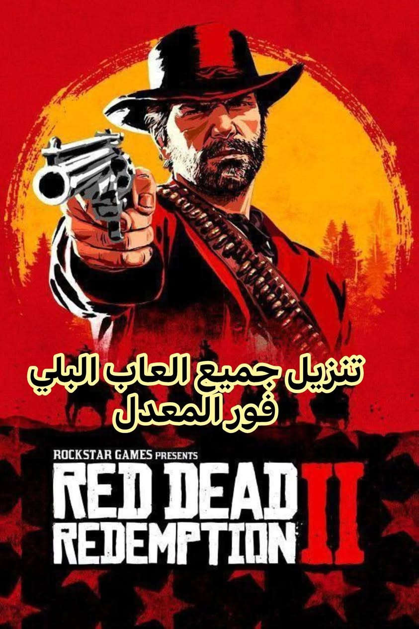 متوفر🎮
⚽بلي ستيشن فور اونلاين
⚽بلي ستيشن ثري مهكر مع اضافه الالعاب حسب الطلب  
⚽ بلي تو مع حميع الملحقات والالعاب
⚽ جهاز العاب البلي ون  مع  جوستكات البلوتوث اللا سلكي
⚽تنزيل العاب جميع الاجهزة
⭕ تنزيل جميع العاب البلي فور المهكر لنظام ٩ و١١
⭕ جوستكات جميع الاجهزة
⭕اقراص  العاب البلي فور المستخدم للاستبدال والجديد للبيع
⭕كذلك متوفر مجموعه من  لابتوبات البالة واجهزة الكاميرات الحديثة  وجميع ملحقاتها
⭕ متوفر الساعات الالكترونية ولوحات المفاتيح (الكيبورد والماوس )  والسبيكرات الخارجية والهتفونات
⭕ متوفر جهاز ستلايت الستاركوم الحديث دون الحاجه للصحن
⭕ متوفرة اجهزة اليو بي اس لاجهزة الالعاب  والكامرات والراوترات

العنوان _ ابي غرق /شارع المركز / مقابيل علي ابو الالبان


**إذا كنت صاحب هذا الإعلان وتريد حذفه لأي سبب، رجاءا أرسل رسالة إلى الدعم الفني**