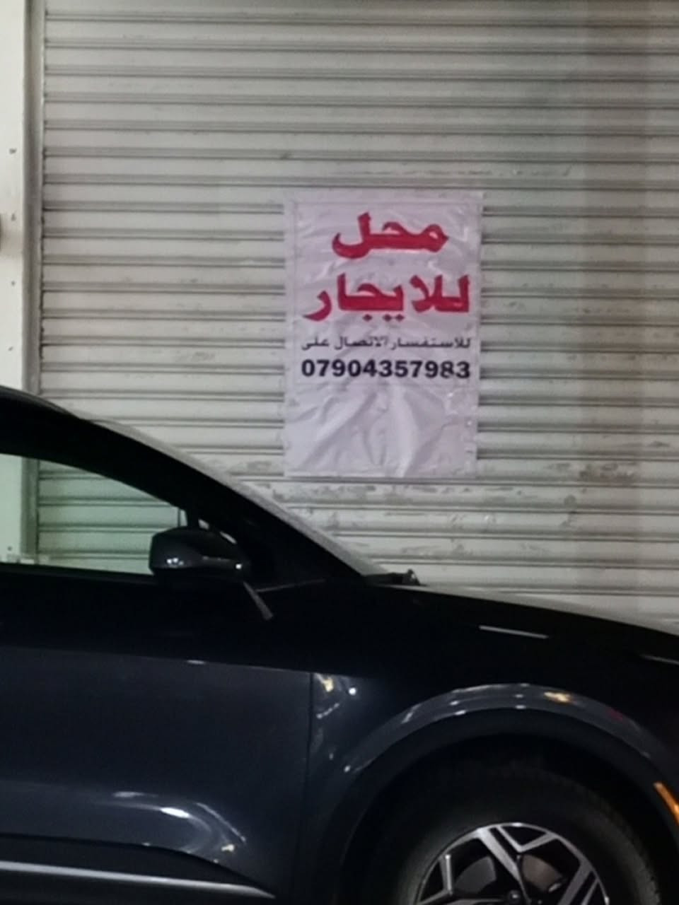 السلام عليكم عندي محل للايجار سعر يجاره 350 مكان بغداد حي الجهاد الحمدانيه يفتح بي حلاق مشروع اي شيء محل شارع تجاري ستفسار   ***********
