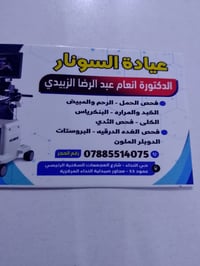 عيادة انعام • سونار ودوبلر • حي النداء