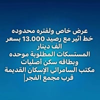 خط أثير • رصيد ١٣٠٠٠ • مكتب السامرائي