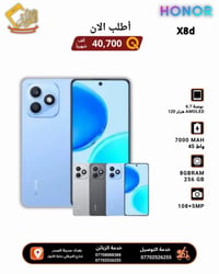 ‏‌‎#شركة_الانوار_للهواتف_النقاله   ‌‌‏‌‌‏‌‎#HONOR_X8D السعر:- 333,000 ...