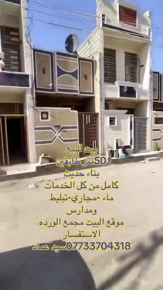 بيت للبيع 
50متر طابقين 
بناء حديث 
كامل من كل الخدمات 
ماء -مجاري-تبليط 
ومدارس 
موقع البيت مجمع الورده 
الاستفسار 
***********سيد عماد
