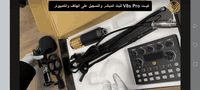 بكج الاستوديو المتكامل (Legendary Vocal) 🎙️
الجهاز الرئيسي:
✅ كارت صوت V8S المطوّر: (بي إضاءة RGB، مؤثرات صوتية مباشرة، وتغيير طبقات الصوت).
​الملحقات (قطعة قطعة):
1️⃣ ميكروفون احترافي: (لون ذهبي وأسود، صوته نقي جداً).
2️⃣ ستاند حديد (Arm Stand): (ذراع متحرك يتثبت عالميز).
3️⃣ فلتر حماية (Pop Filter): (يصفي مخارج الحروف).
4️⃣ مانع اهتزاز (Shock Mount): (يمسك الميكروفون ويمنع الضوضاء).
5️⃣ غطاء أسفنجي: (حماية إضافية للميكروفون).
6️⃣ مجموعة الأسلاك كاملة: (وصلات الموبايل، الحاسبة، وكابل الميكروفون الأصلي).
​💰 السعر: 45,000 دينار.
📞 للطلب: ***********
