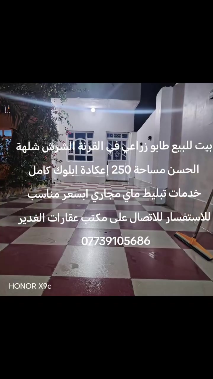 بيت للبيع طابو زراعي في القرنة الشرش شلهة الحسن مساحة 250 ابلوك إعكادةسنة لأبناء  2015 كامل خدمات شارع 8متر سعرة 80 بي مجال بسيط للاستفسار للاتصال على مكتب عقارات الغدير في القرنة ***********
