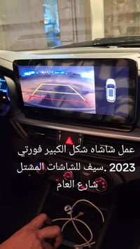 عمل شاشاه شكل الكبير  الكار باي فول مواصفات فورتي 2023.سيف للشاشات وال...