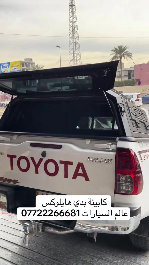 #عالم_السيارات #كماليات_سيارات #بغداد #هايلوكس #تركيب_كابينة 


**إذا كنت صاحب هذا الإعلان وتريد حذفه لأي سبب، رجاءا أرسل رسالة إلى الدعم الفني**