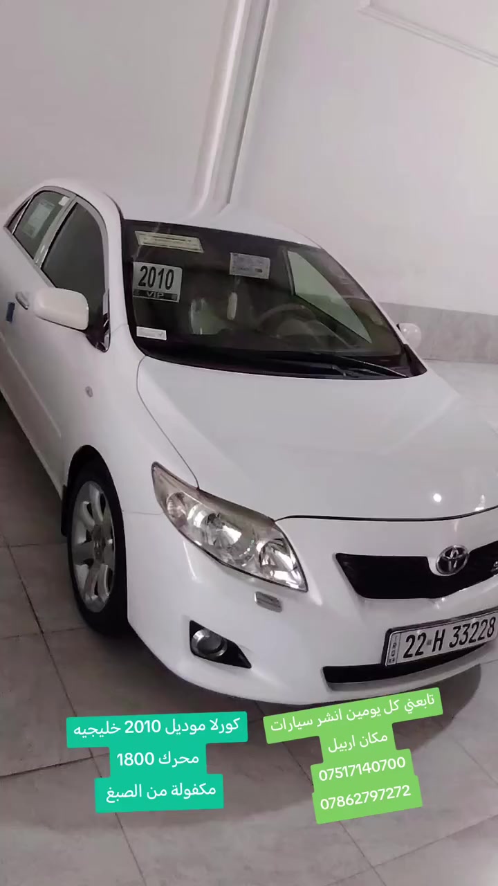 قبل لا تتصل اقرا التفاصيل كلشي واضح 👇 👇 
شوف السونار اقرا زين السونار بل منشور 
تابعني كل يومين انشر سيارات كامريات وكورلات
مكاني أربيل

كورلا موديل 2010 خليجيه محرك 1800 شركة عامه
بدون صبغ سونار بل منشور جديد

السيارة بسمي ارقام جديده

اتصال فقط اتصل وتدلل خويا 
~~~~~~~~~~~~~~~~~~~~~~~~~كاتبلك مكاني اربيل
قبل لا تتصل اقرا التفاصيل 
***********
***********
